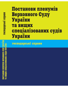 Постанови пленумів Верховного Суду України та вищих спеціалізованих судів України: господарські справи