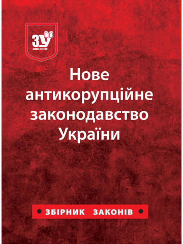 Нове антикорупційне законодавство України: збірник законів