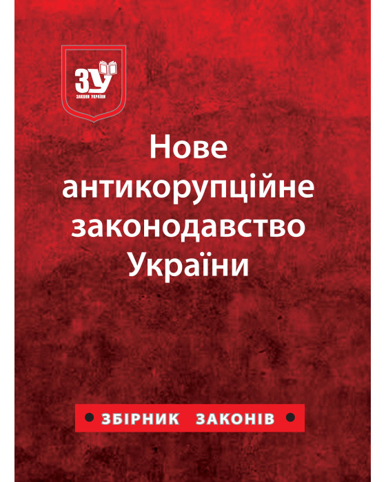 Нове антикорупційне законодавство України: збірник законів
