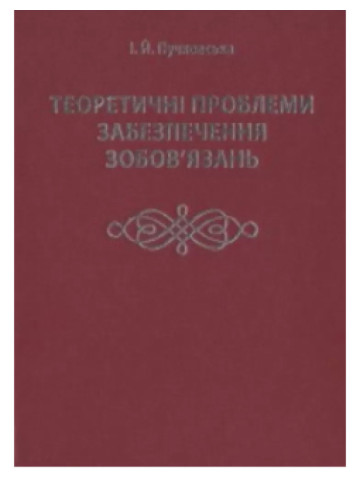 Теоретичні проблеми забезпечення зобов'язань