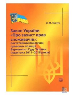 Закон України про захист прав споживачів: постатейний покажчик правових позицій ВСУ (практика 2011-2018 рр) 2019 рік.