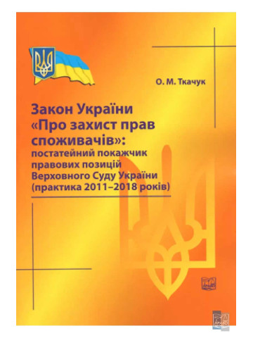 Закон України про захист прав споживачів: постатейний покажчик правових позицій ВСУ (практика 2011-2018 рр) 2019 рік.