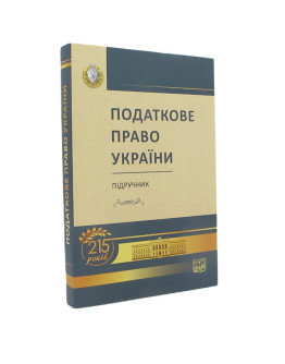 Податкове право України