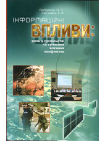 Інформаційні впливи: роль у суспільстві та сучасних воєнних конфліктах
