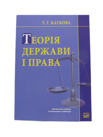 Теорія держави і права