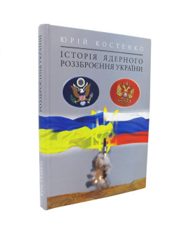 Історія Ядерного роззброєння України