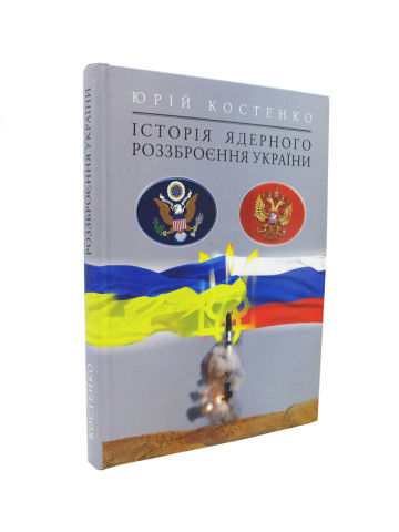 Історія Ядерного роззброєння України