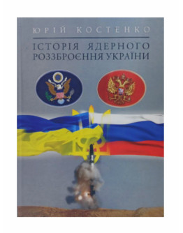 Історія Ядерного роззброєння України