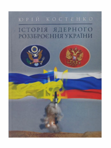 Історія Ядерного роззброєння України