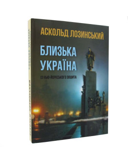 Близька Україна із Нью-Йоркського зошита