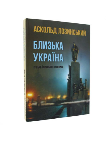 Близька Україна із Нью-Йоркського зошита