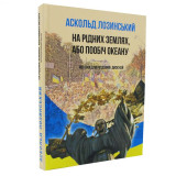 На рідних землях, або пообіч океану. Нотатки для роздумів і дискусій