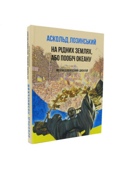 На рідних землях, або пообіч океану. Нотатки для роздумів і дискусій