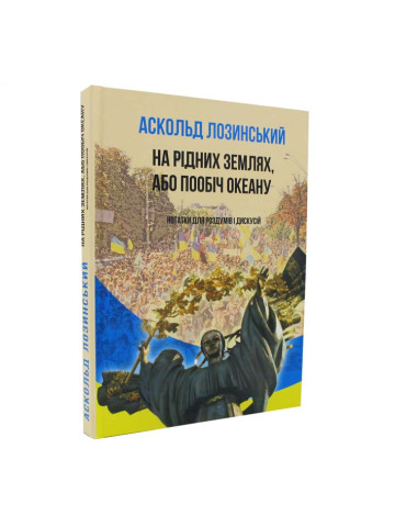 На рідних землях, або пообіч океану. Нотатки для роздумів і дискусій