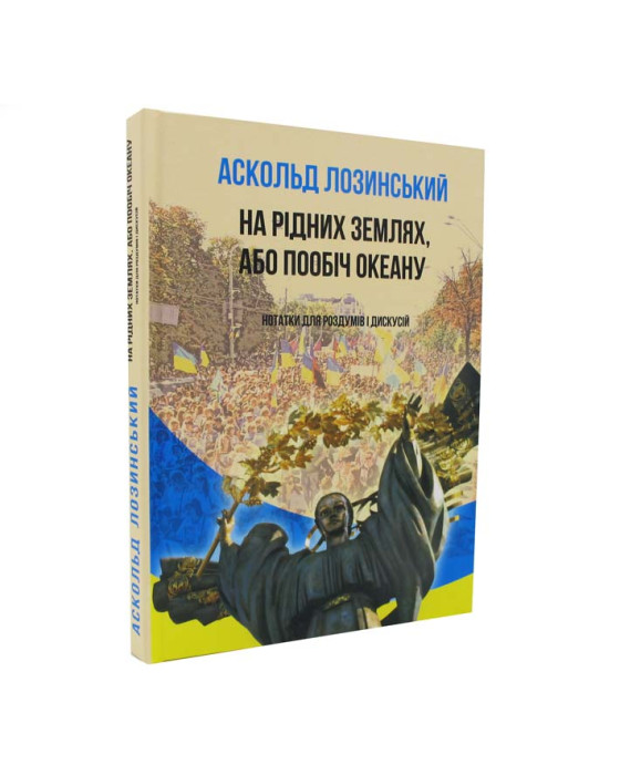 На рідних землях, або пообіч океану. Нотатки для роздумів і дискусій