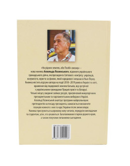На рідних землях, або пообіч океану. Нотатки для роздумів і дискусій