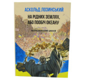 На рідних землях, або пообіч океану. Нотатки для роздумів і дискусій