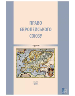 Право Європейського Союзу