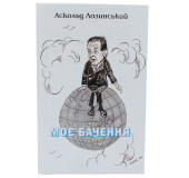 Моє Бачення