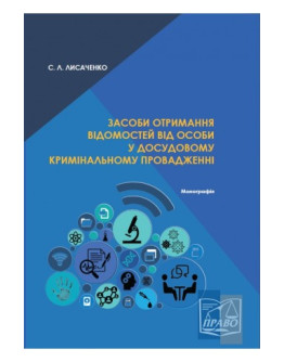 Засоби отримання відомостей від особи у досудовому кримінальному провадженні.