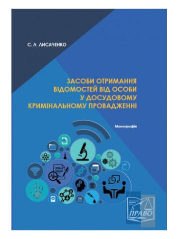 Засоби отримання відомостей від особи у досудовому кримінальному провадженні.