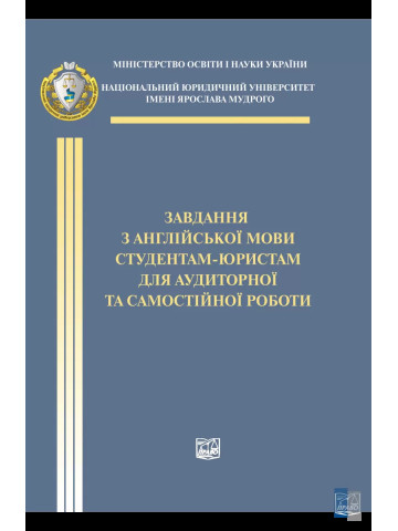 Завдання з англійської мови студентам-юристам для аудиторної та самостійної роботи
