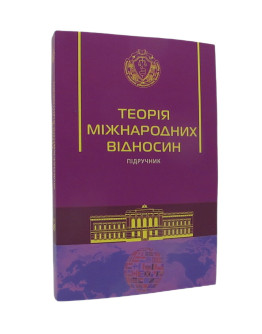 Теорія міжнародних відносин