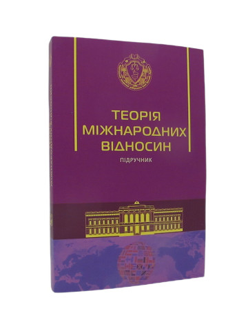 Теорія міжнародних відносин