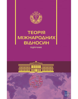 Теорія міжнародних відносин