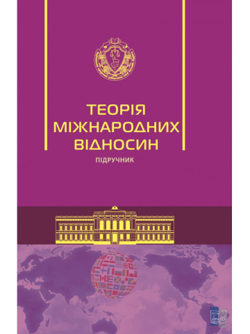 Теорія міжнародних відносин