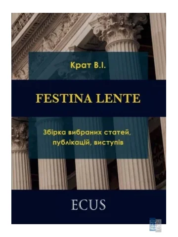 FESTINA LENTE: збірка вибраних статей, публікацій, виступів