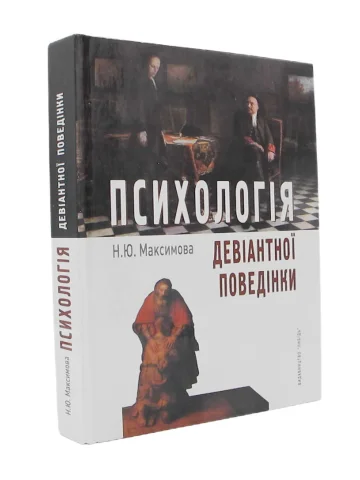 Психологія девіантної поведінки