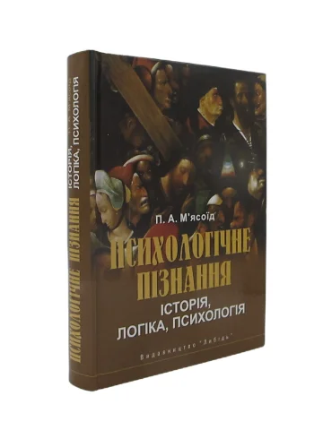 Психологічне пізнання: історія, логіка, психологія