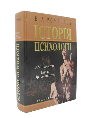 Історія психології XVII ст..Епоха Просвітництва