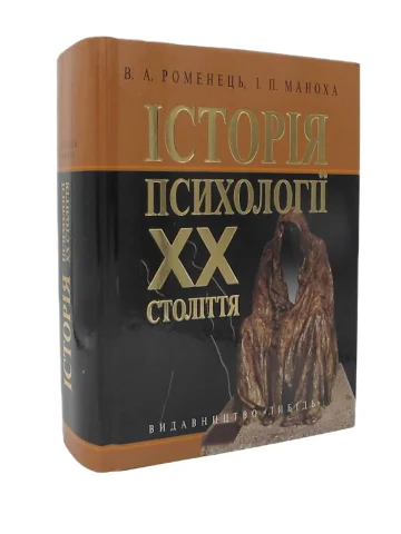 Історія психології ХХ століття