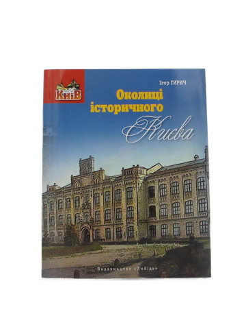 Околиці історичного Києва