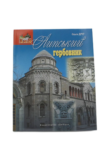 Липський гербовник