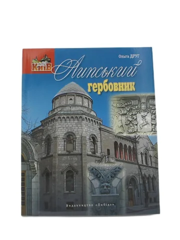 Липський гербовник