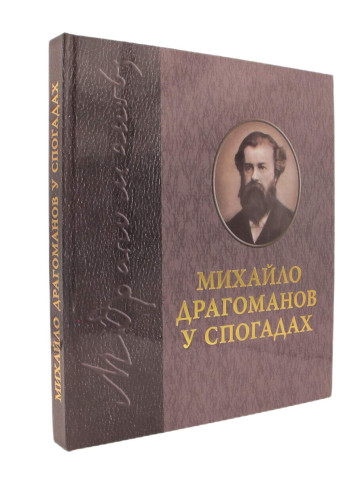 Михайло Драгоманов у спогадах