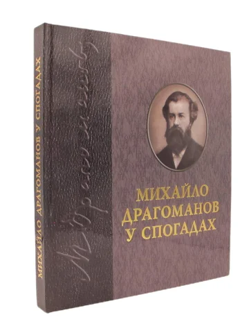 Михайло Драгоманов у спогадах