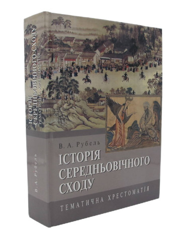 Історія Середньовічного Сходу: Тематична хрестоматія