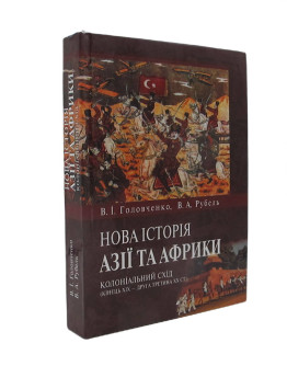 Нова історія Азії та Африки: колоніальний Схід (кінець XIХ -друга третина XX ст.)
