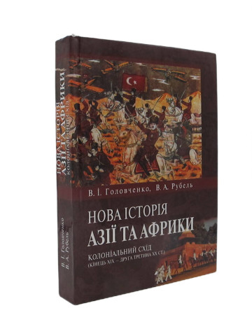 Нова історія Азії та Африки:колоніальний Схід (кінець XIХ -друга третина XX ст.)