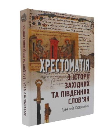 Хрестоматія з історії західних та південних слов’ян