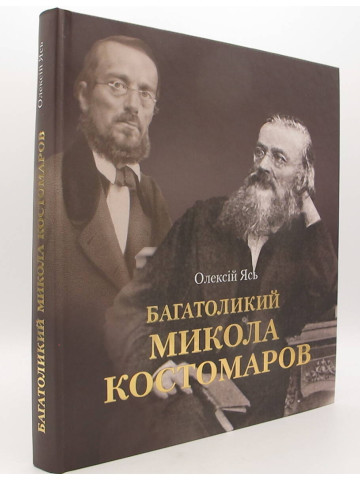 Багатоликий Микола Костомаров