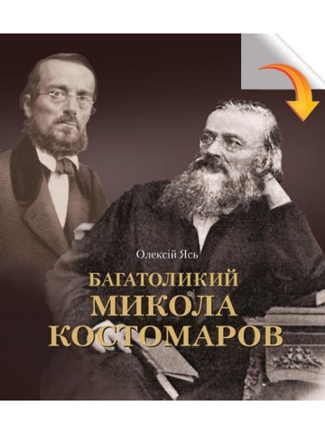 Багатоликий Микола Костомаров