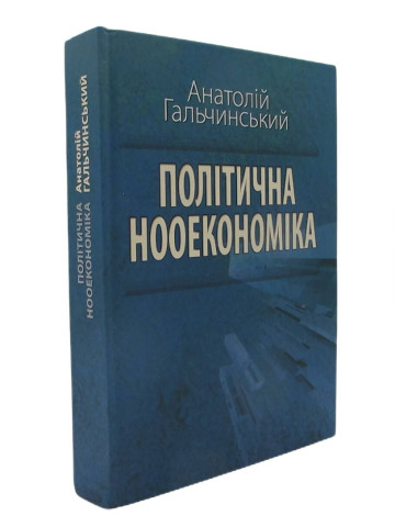 Політична нооекономіка: начала оновленої парадигми економічних знань