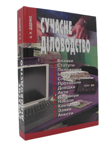 Сучасне діловодство