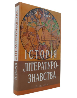 Історія літературознавства: Підручник