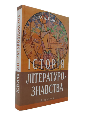 Історія літературознавства: Підручник